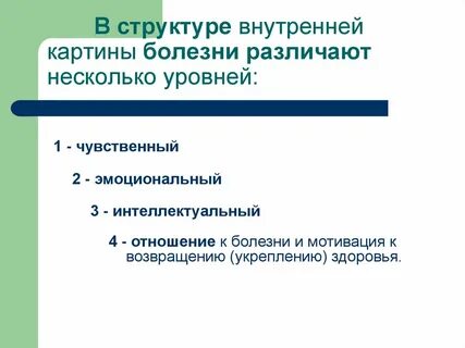 Уровни болезней