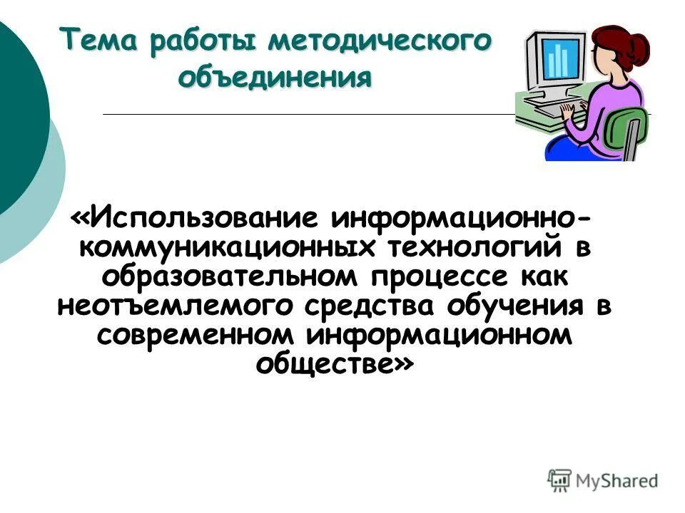 Икт вариант 3. ИКТ технологии в образовании. Информационно-коммуникативные средства в образовательном процессе. История ИКТ. Использование ИКТ В образовательном процессе.