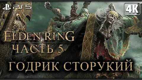 Годрик сторукий