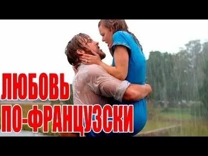 Вечная любовь мелодрама