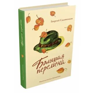 Большая перемена книга