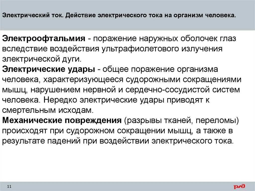 Электрический ток местное воздействие. Действие электрического тока на человека электротравмы. Оказание первой помощи при электрическом токе. Электрическое воздействие на человека. Какое действие оказывает электрический ток на организм человека.