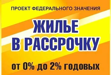 Можно ли продать квартиру в рассрочку