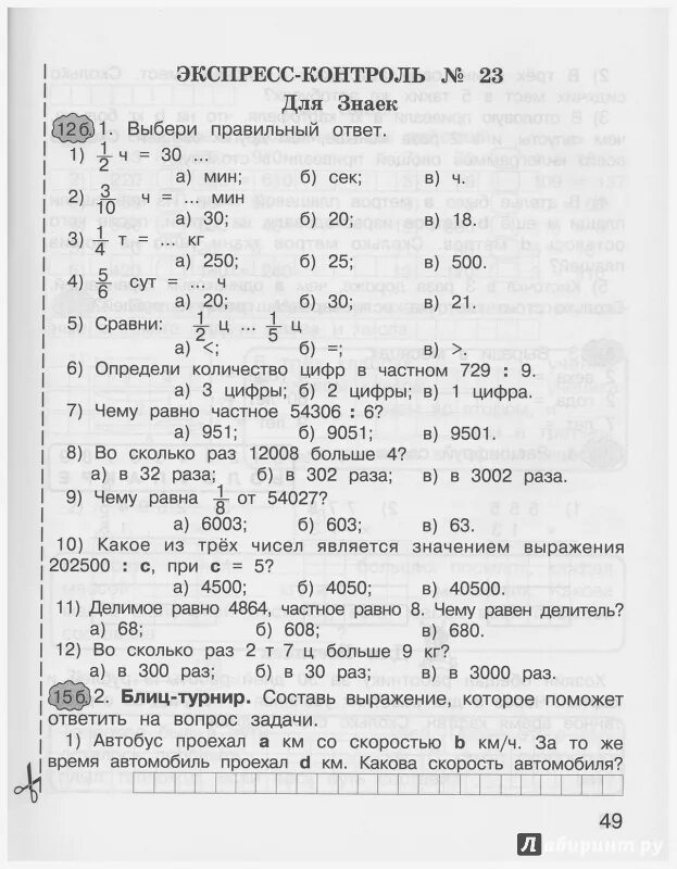 Экспресс контроль 4 класс математика Холодова гдз. Ответы математика экспресс контроль 3 класс рабочая тетрадь Холодова. Математика экспресс контроль 4 класс ответы Холодова. Математика экспресс контроль 2 класс Холодова ответы рабочая тетрадь. Полный курс 3 класс ответы