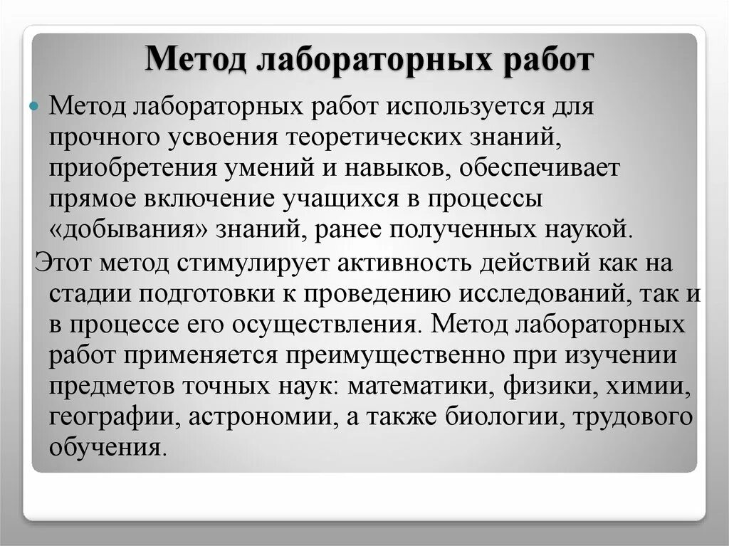 Метод лабораторных работ. Методы практической работы. Методы выполнения лабораторных работ. Лабораторная работа метод обучения.