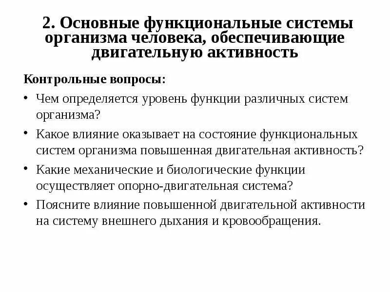 Функциональной системой приведите примеры Введение в физиологию презентация, доклад, проект скачать