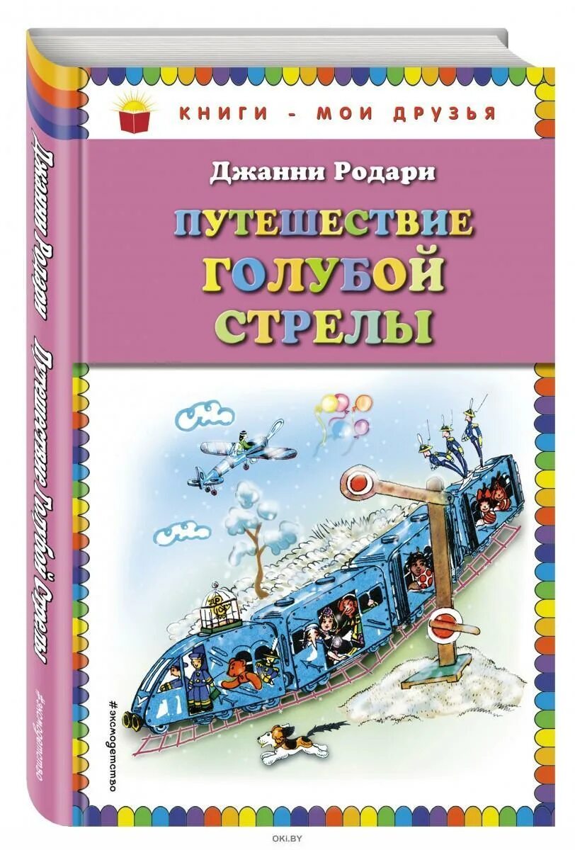 Путешествие «голубой стрелы» джанни родари книга. Путешествие голубой стрелы книга читать. Путешествие голубой стрелы джанни родари. Путешествие голубой стрелы книга читать. Книга голубая стрела джанни родари.