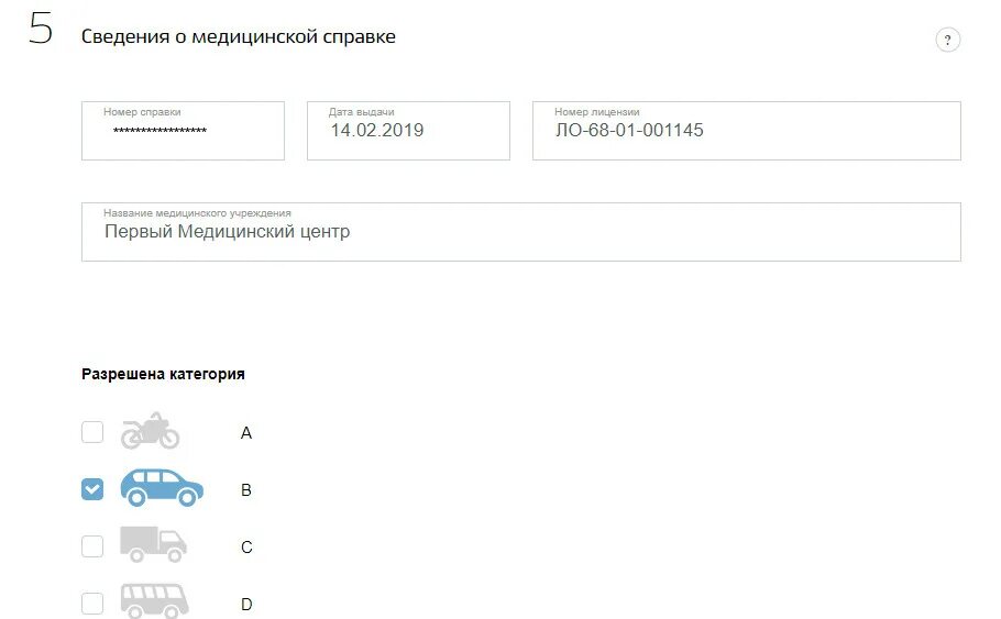 Сведения о медицинской справке номер справки. Сведения о медицинской справке номер справки в госуслугах. Сведение о мед справке номер лицензии. Разрешенные категории в мед справке. Госуслуги водитель такси