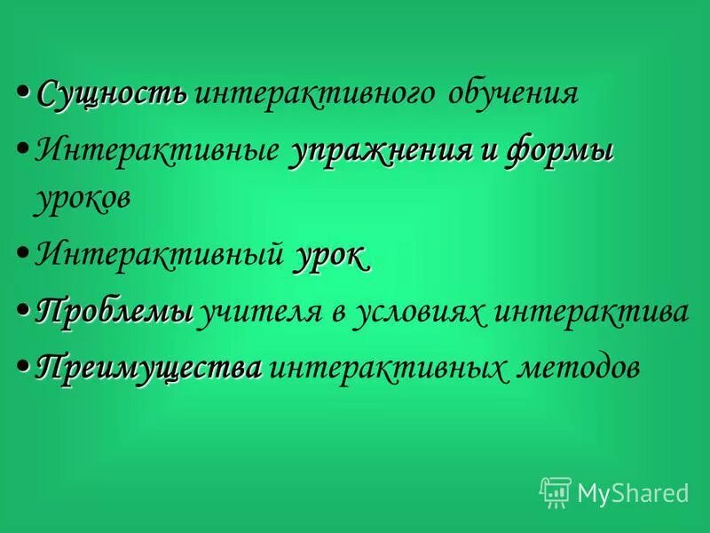 Сущность интерактивных методов обучения. Сущность интерактивного обучения. Сущность интерактивного обучения. Сущность интерактивного обучения. Сущность интерактивного обучения.