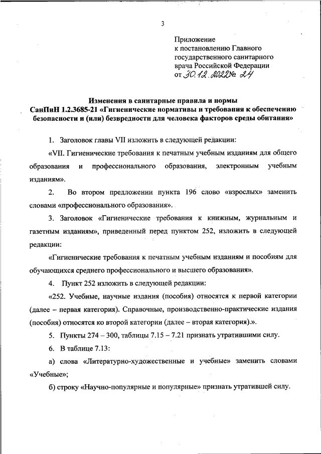 Постановление главного врача 16. Постановление главного государственного санитарного врача. 1.2.3685-21 Гигиенические нормативы и требования к обеспечению.