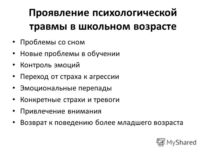 Помощнику психологическую травму вы отлично