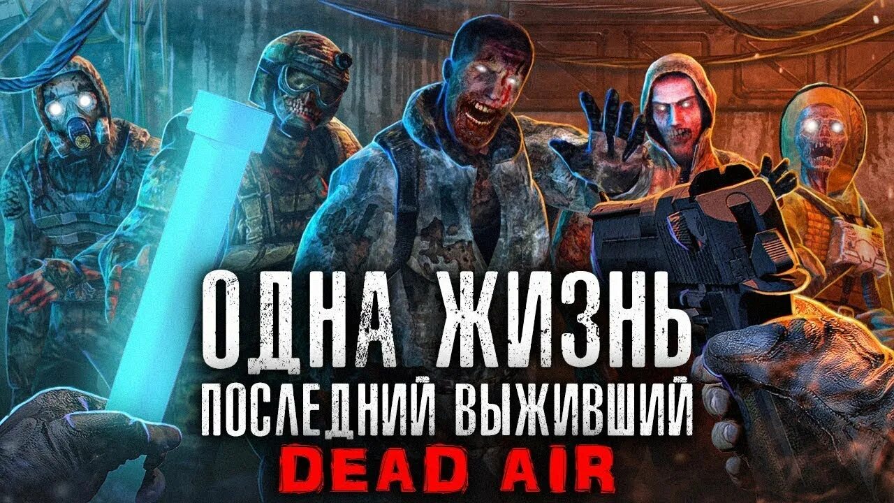 Dead air последний выживший. Сталкер последний Выживший. Сталкер Dead Air последний Выживший. Dead Air последний Выживший гайд. Дед АИР сурвайвал фладар.