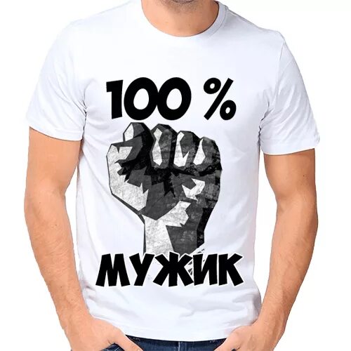 100 мужчина и 1. Футболка 100% мужик. Надпись на футболке для мужчины. Прикольные надписи на футболках для мужчин. Футболки мужские с надписями.