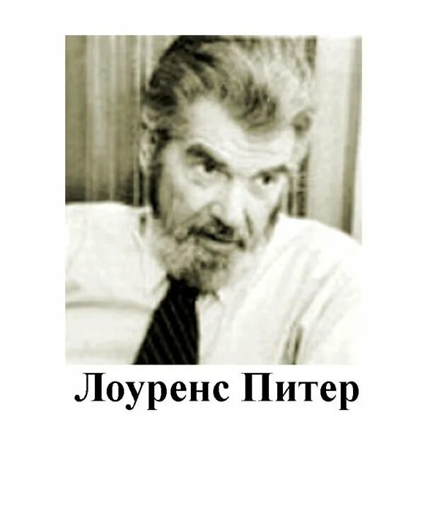 Канадскому педагогу л питеру принадлежит следующее высказывание. Лоуренс Джонстон Питер. Лоуренс Джонстон Питер канадский педагог. Лоренс Питер фото. Лоренс Питер экономика.