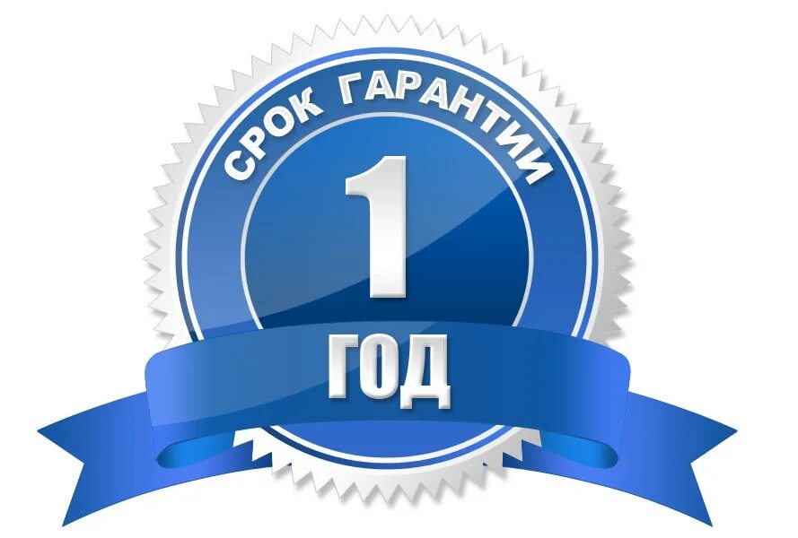 Что значит гарантия 1 1. Гарантия 1 год. гарантия 1 год значок. гарантия на прозрачном фоне. гарантия 12 мес.