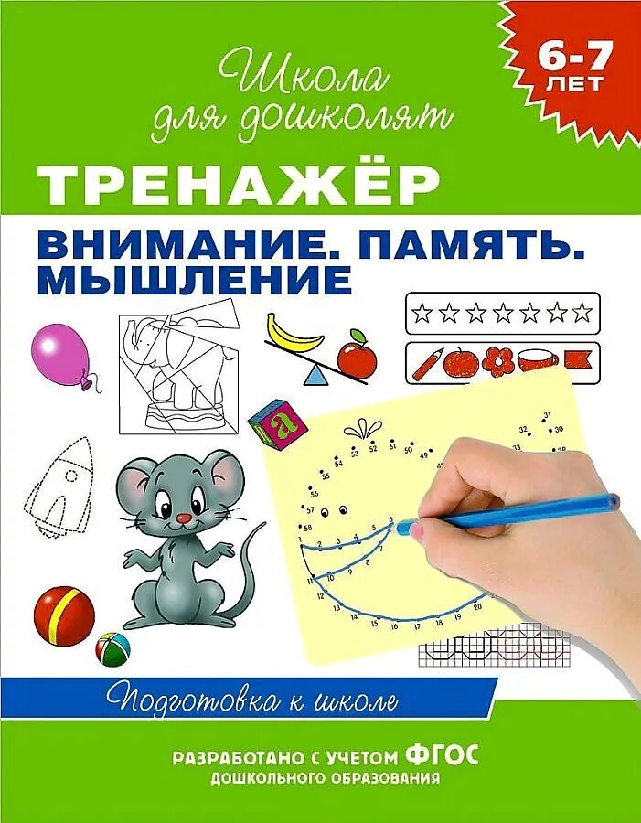 Пособие тренажер. Школа для дошколят тренажер внимание память мышление. тренажёр внимание память мышление 6-7 лет. школа дошколят тренажер внимание память мышление 6-7. гаврина тренажер памяти внимания мышления.