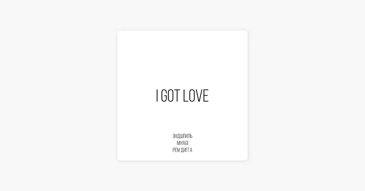 Песни i got love эндшпиль. Мияги l got Love.