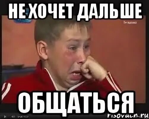 Дальше общаться
