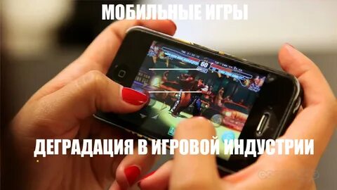 Люди которые играют игры на телефонах