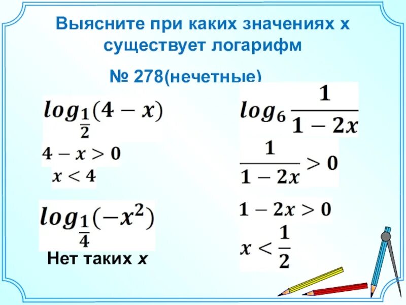 При каких значениях x существует логарифм. При каких значениях существует логарифм. выяснить при каких значениях x существует логарифм. при каких х существует логарифм.
