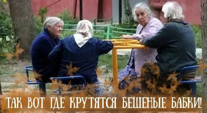 Где твои бабки. Бабки крутятся прикол. Анекдоты про бабушек и внуков смешные. Бабушка с пирожками. Бабки бабки где.