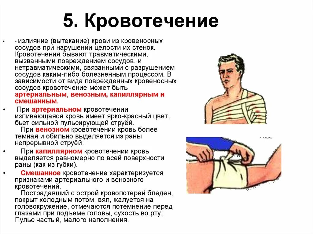 Если при открытом переломе имеется повреждение артерии. Оказание первой помощи при кровотечениях и травмах. Артериальное кровотечение. Оказание первой помощи при травме глаз.