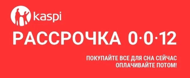 Каспий рассрочка. Рассрочка от Каспи 0-0-12. Kaspi рассрочка. Каспи рассрочка 0012. Телефоны 0 0 24