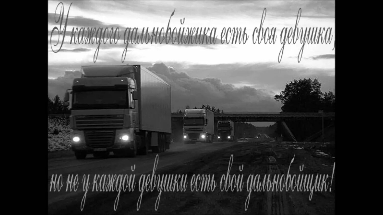 Песня от души желаю всем дальнобоям