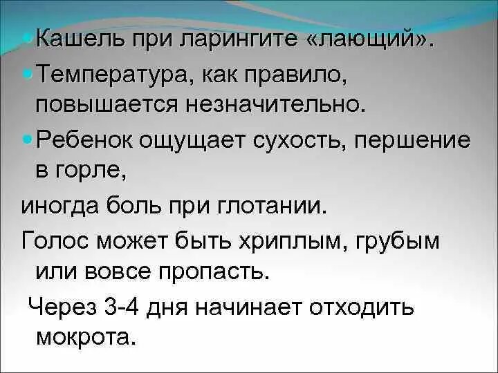 Начался лающий кашель. Лающий кашель при ларингите. При ларингите есть кашель. Ночной кашель при ларингите. Кашель при ларингите у ребенка.