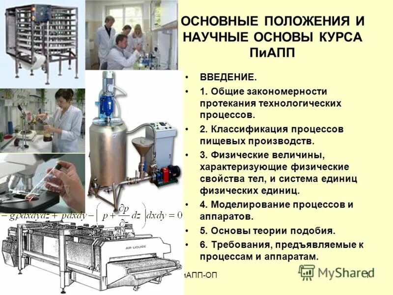 Основы пищевого производства. Основные технологические процессы и аппараты. Процессы пищевых производств. Аппараты пищевых производств. Общие закономерности технологических процессов..