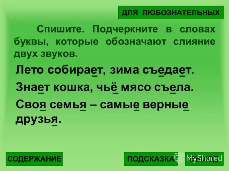 1 подчеркни лишнее слово. Пословица лето собирает а зима поедает. Лето собирает а зима. Летом собирает а зима съедает. Собирает а зима поедает.