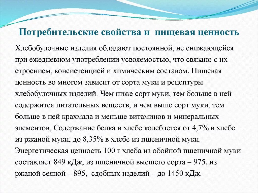 Свойства муки пшеничной. Потребительские свойства хлебобулочных изделий. Потребительские свойства хлеба и хлебобулочных изделий. Потребительские свойства и пищевая ценность хлеба. Потребительские качества хлеба это.