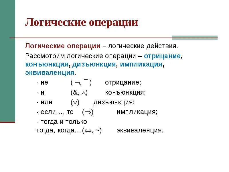 Логические операции конъюнкция дизъюнкция импликация. Порядок действий в логике. Инверсия информатика таблица. Порядок действия выполнений логических операций в информатика. Порядок действий при конъюнкции.