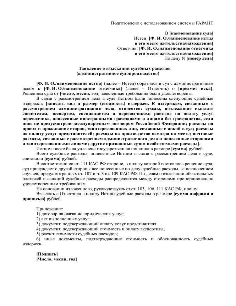 Ходатайство о возмещении судебных