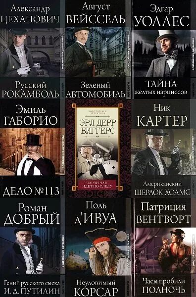 Классические детективы книги. Классический детектив. Классические детективы русские книги. Классика детектива книги.