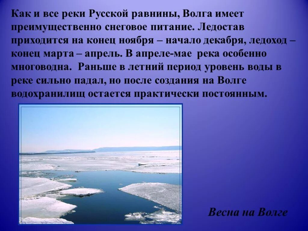 Ледостав реки Волга. Питание и режим реки Волга. Река Волга питание реки. Продолжительность ледостава на реках. Амур имеет питание