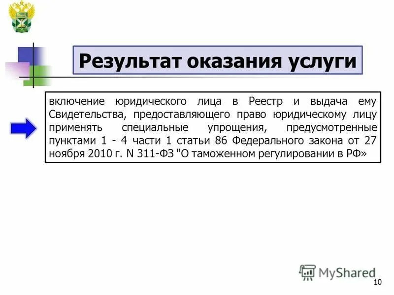 результат предоставления услуги