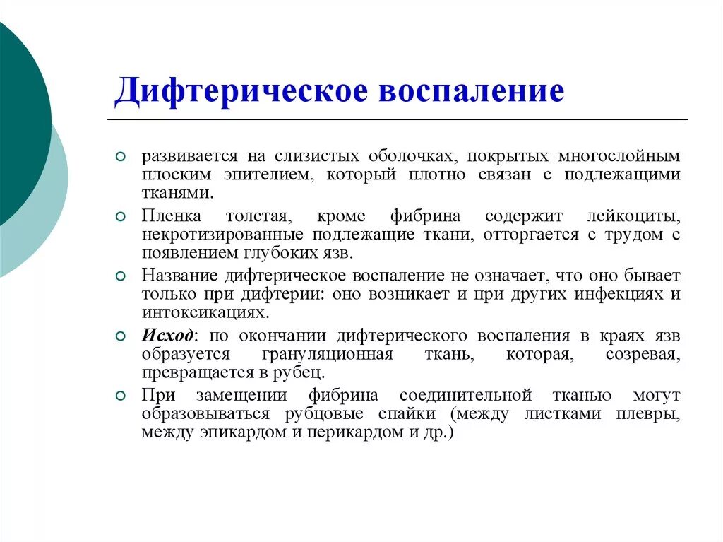 Почему появляются воспаления. Дифтерическое воспаление. Дифтерическое воспаление развивается. Исход дифтеритического воспаления. Дифтерическое воспаление возникает при.