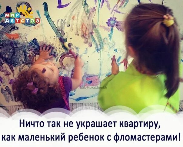 Ничто так не украшает. Ничто не украшает квартиру как маленький ребенок с фломастерами. Никто так не украшает квартиру как маленький ребенок с фломастерами. Ничто не украшает дом, как ребенок с фломастерами. Ничего так не разукрашивает квартиру как дети с фломастерами.