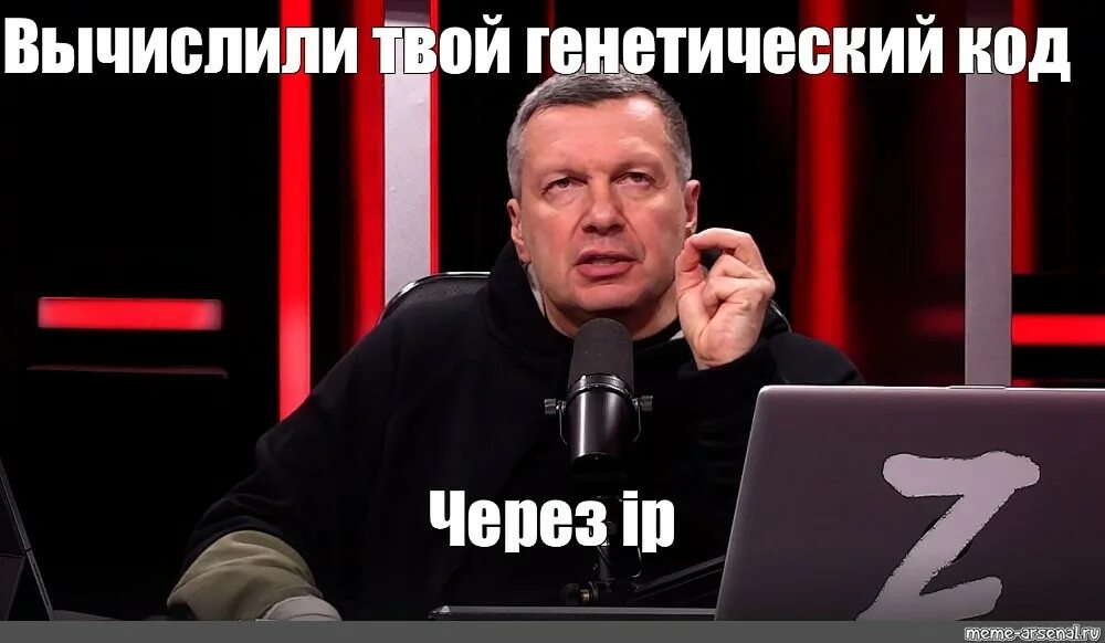 Соловьев лайф 4 апреля. Соловьев Мем. Соловьев лайф. Каков твой генетический код Соловьев. Соловьев лайф фон.