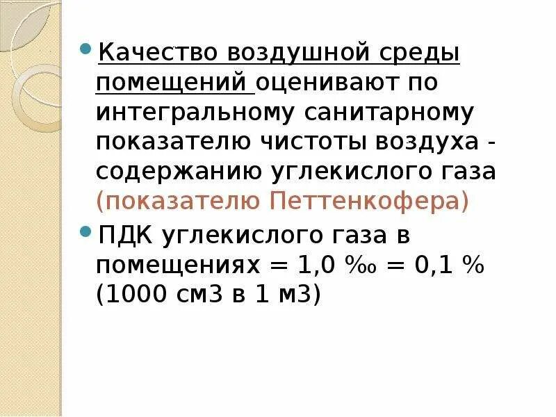 Показатели чистоты воздуха. ПДК воздушной среды углекислого газа. Показатели воздушной среды помещений. Показатель Петтенкофера. Показатели загрязнения воздуха в закрытых помещениях.