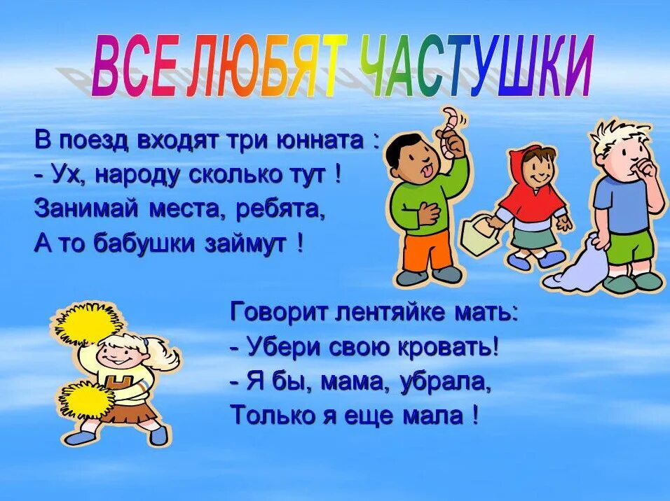 Частушки. Частушки для детей. Чистушки. Весёлые частушки для детей. Куплеты спеты