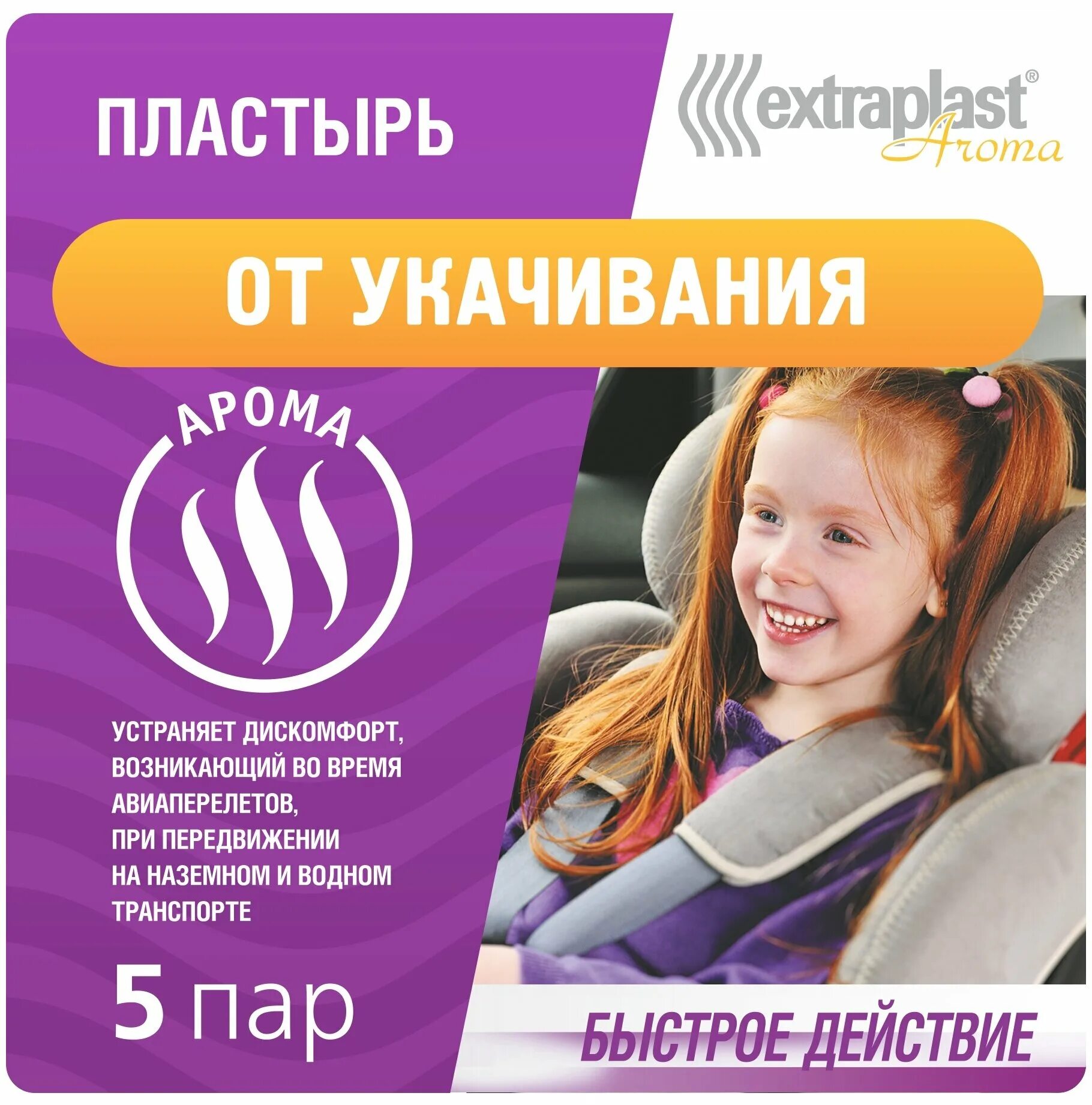 пластырь от укачивания для детей. экстрапласт от укачивания. экстрапласт пластырь от укачивания 5 шт. пластырь экстрапласт от укачивания №5. лейкопластырь extraplast пластырь.