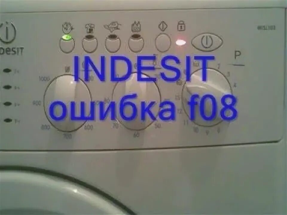 Ariston ошибка f08. Стиральная машина индезит f08. стиральная машина индезит wisl 83 неисправности.