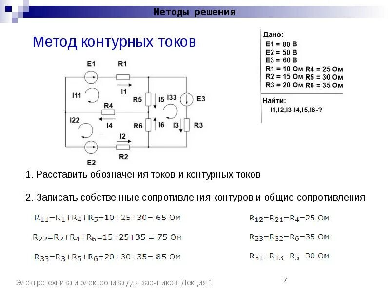 Законы метод контурных токов. Метод контурных токов Электротехника. Составление уравнений контурных токов. Метод контурных токов для 4 контуров. Формула метода контурных токов.