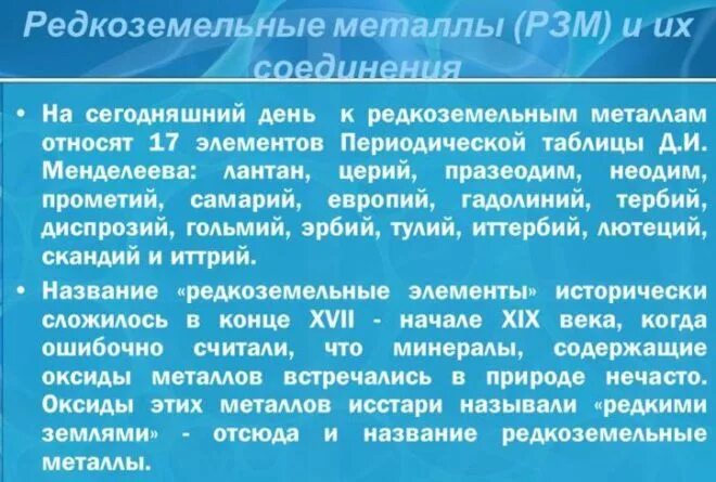 Какие металлы относятся к редкоземельным. Редкоземельные металлы. редкоземельные металлы список. редкоземельные элементы. к редкоземельным металлам относят.