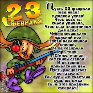 Стих на 23 февраля мужчинам от женщин