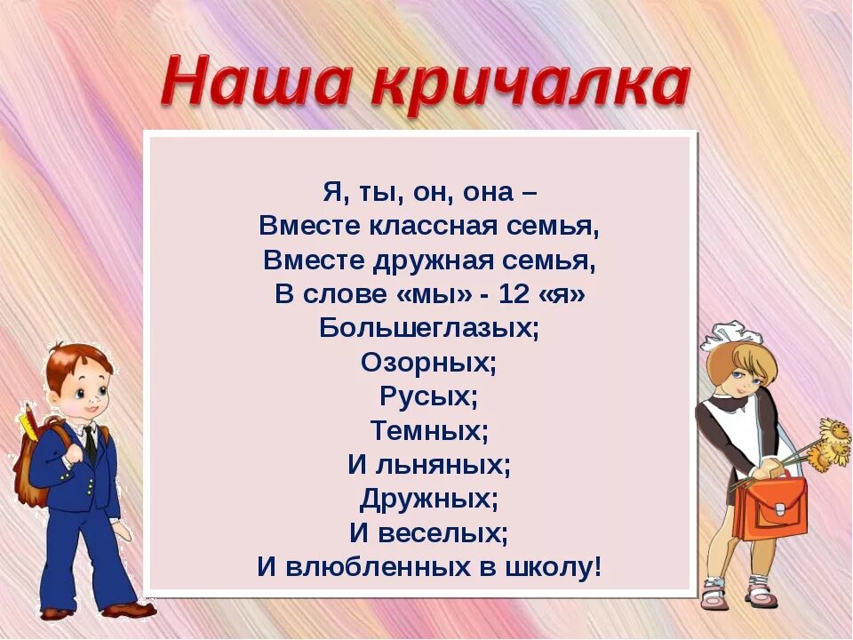 Речевка на конкурс. Речевка для детей. Речевки для 1 класса начальной школы. Девиз для классного уголка. Речёвки и кричалки.