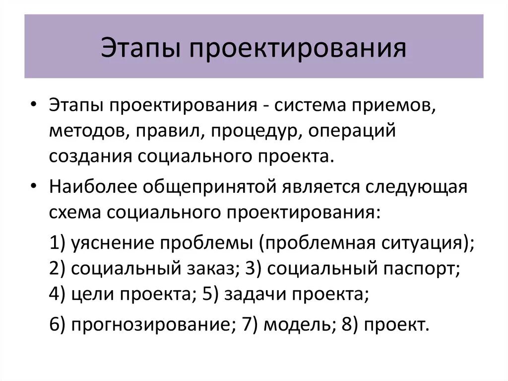 Этапы социального проектирования. Этапы составления социального проекта. Проектирование этапы проектирования. Методы и этапы социального проектирования.