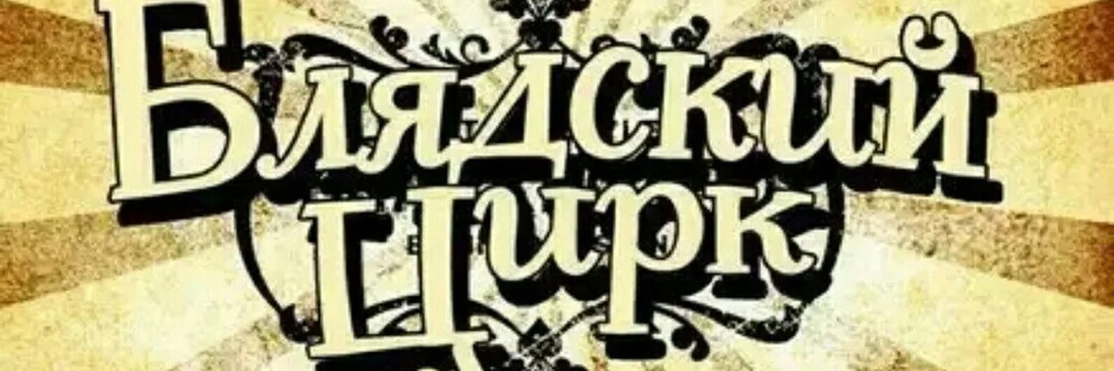 Блядский цирк. Украинский блядский цирк. приглашение блядский цирк. мольберт блядский цирк. красивый наклонный шрифт блядский цирк.